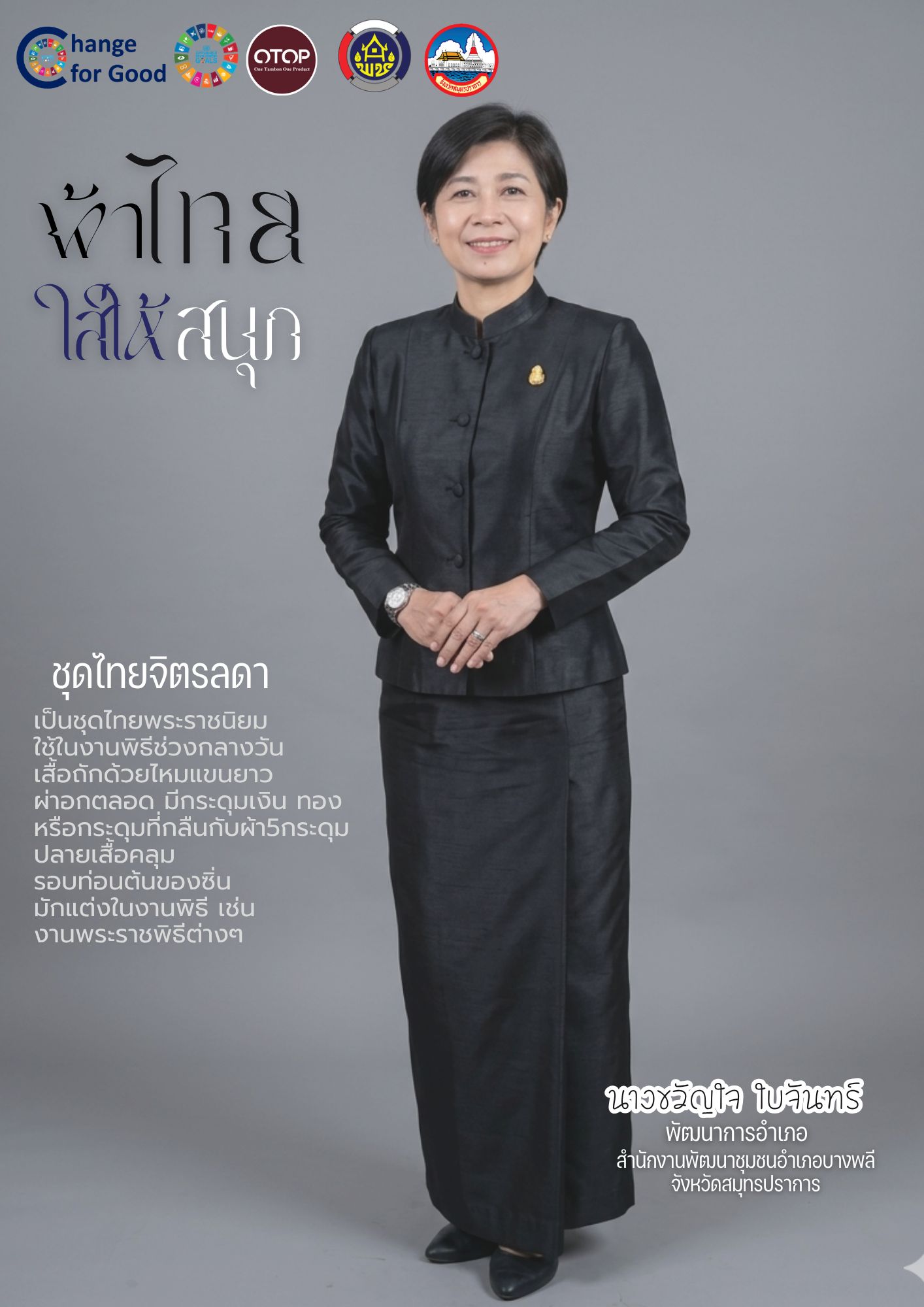 สำนักงานพัฒนาชุมชนอำเภอบางพลี ขอเชิญชวนประชาชนทุกท่าน ร่วมกันสวมใส่ผ้าไทย ภายใต้แนวคิด"ผ้าไทยใส่ให้สนุก"