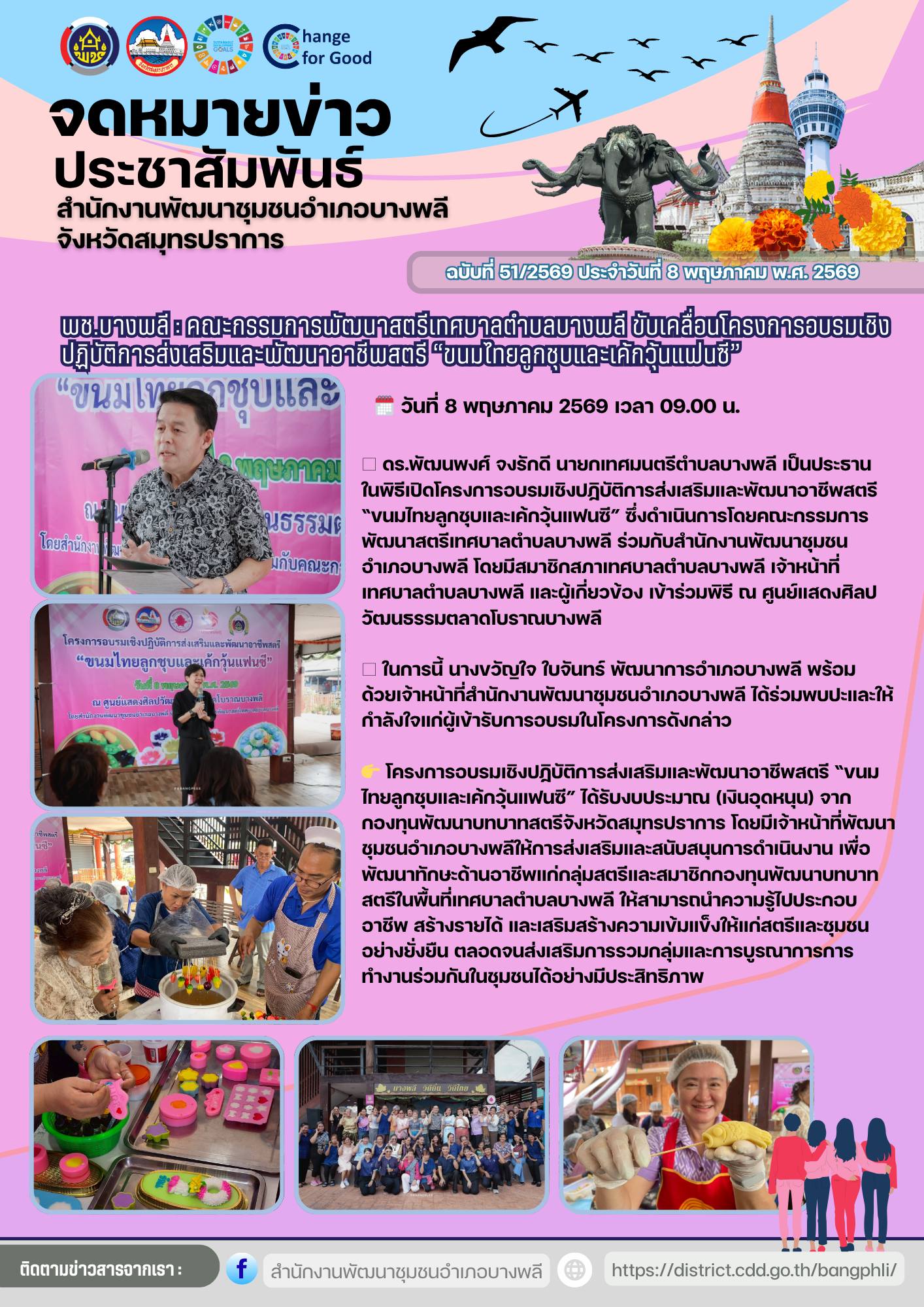 พช.บางพลี : คณะกรรมการพัฒนาสตรีเทศบาลตำบลบางพลี ขับเคลื่อนโครงการอบรมเชิงปฏิบัติการส่งเสริมและพัฒนาอาชีพสตรี “ขนมไทยลูกชุบและเค้กวุ้นแฟนซี”