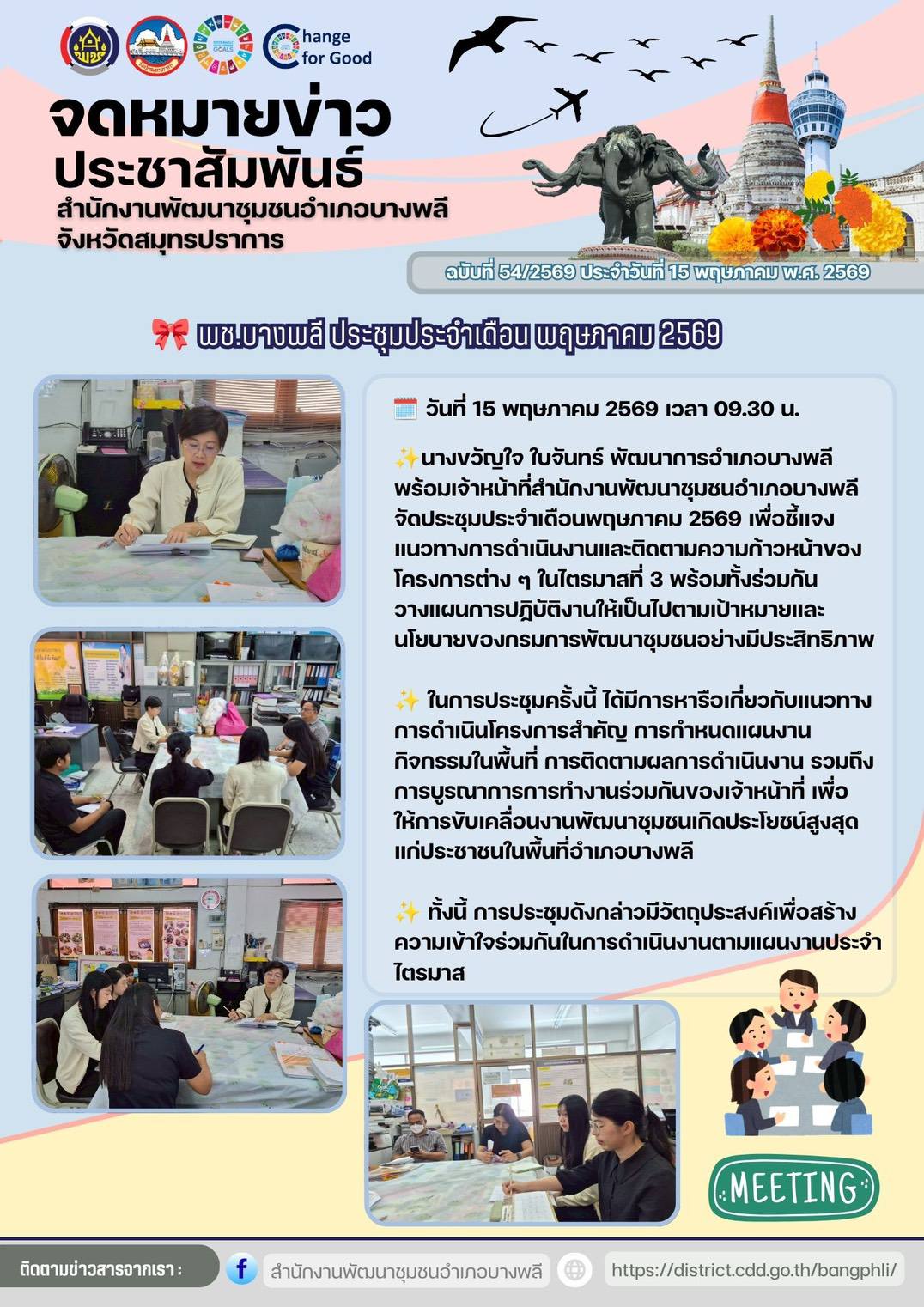 พช.บางพลี ประชุมประจำเดือนพฤษภาคม 2569