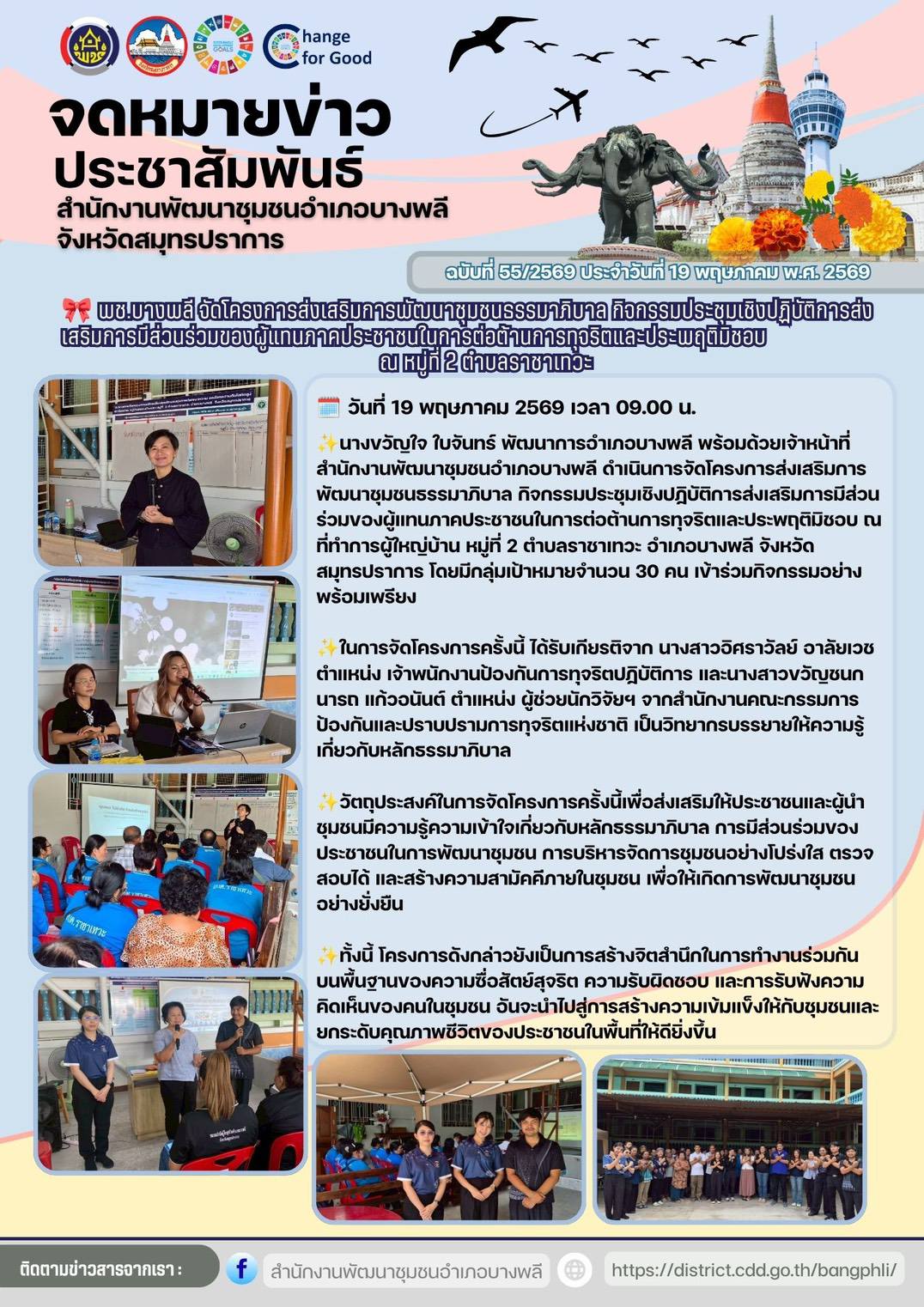 พช.บางพลี จัดโครงการส่งเสริมการพัฒนาชุมชนธรรมาภิบาล กิจกรรมประชุมเชิงปฏิบัติการส่งเสริมการมีส่วนร่วมของผู้แทนภาคประชาชนในการต่อต้านการทุจริตและประพฤติมิชอบ ณ หมู่ที่ 2 ตำบลราชาเทวะ