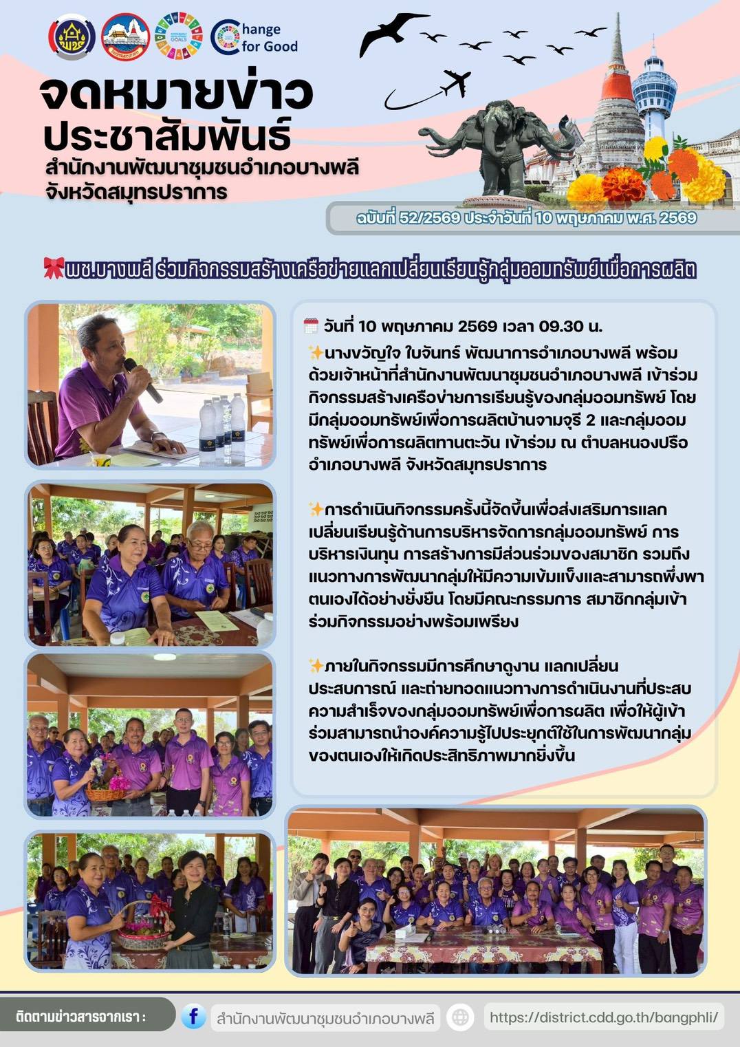 พช.บางพลี ร่วมกิจกรรมสร้างเครือข่ายแลกเปลี่ยนเรียนรู้กลุ่มออมทรัพย์เพื่อการผลิต