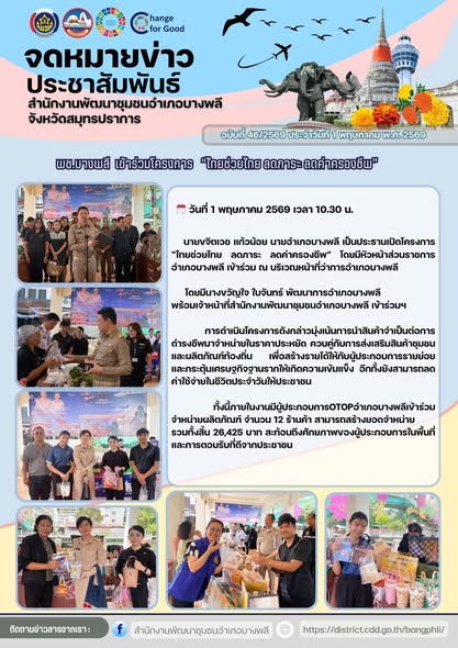  พช.บางพลีเข้าร่วมโครงการ “ไทยช่วยไทย ลดภาระ ลดค่าครองชีพ”