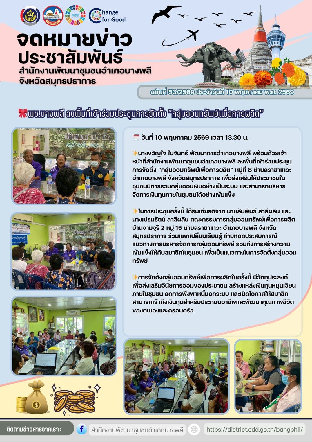 พช.บางพลี ลงพื้นที่เข้าร่วมประชุมการจัดตั้ง “กลุ่มออมทรัพย์เพื่อการผลิต”