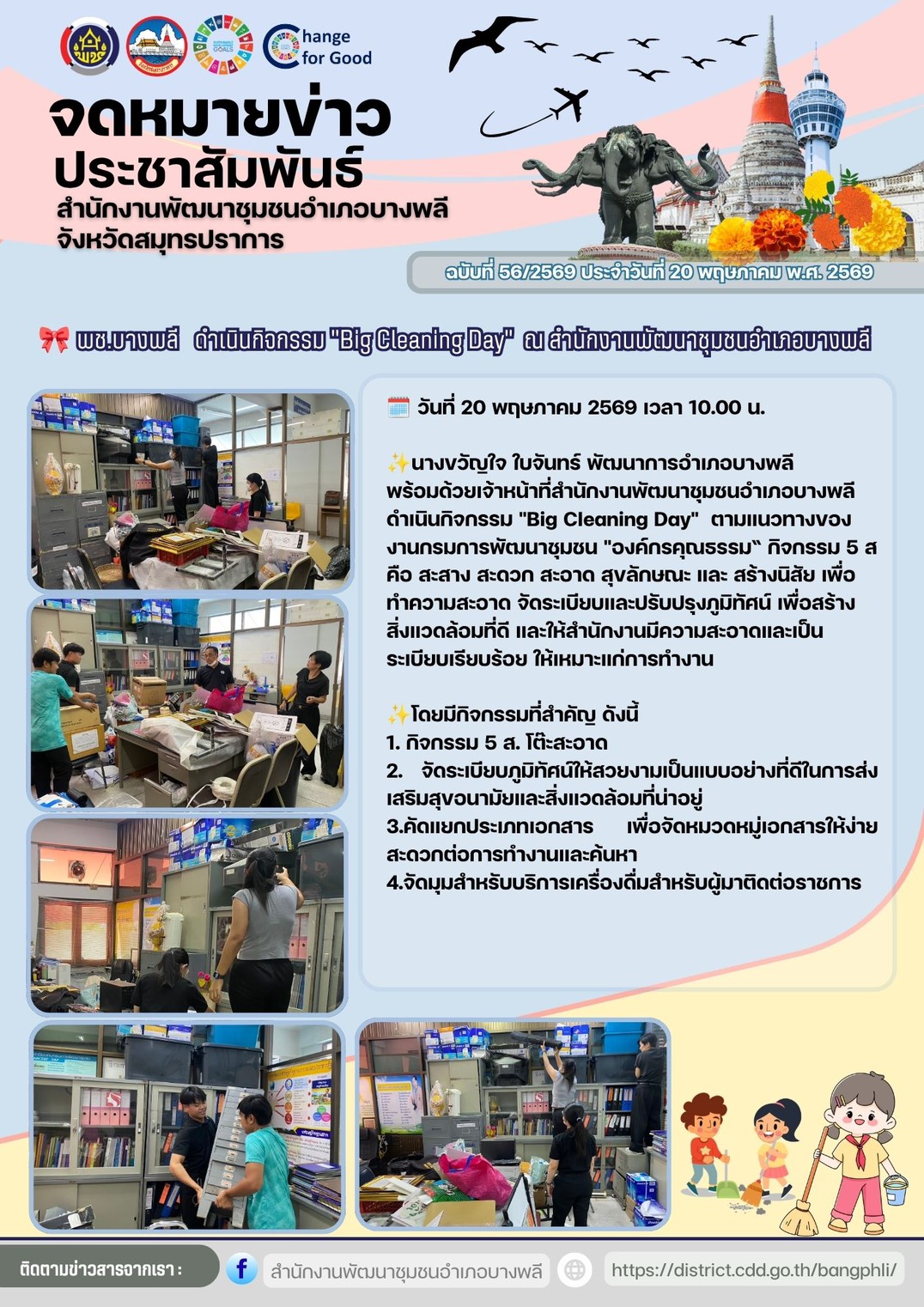  พช.บางพลี  ดำเนินกิจกรรม "Big Cleaning Day"  ณ สำนักงานพัฒนาชุมชนอำเภอบางพลี