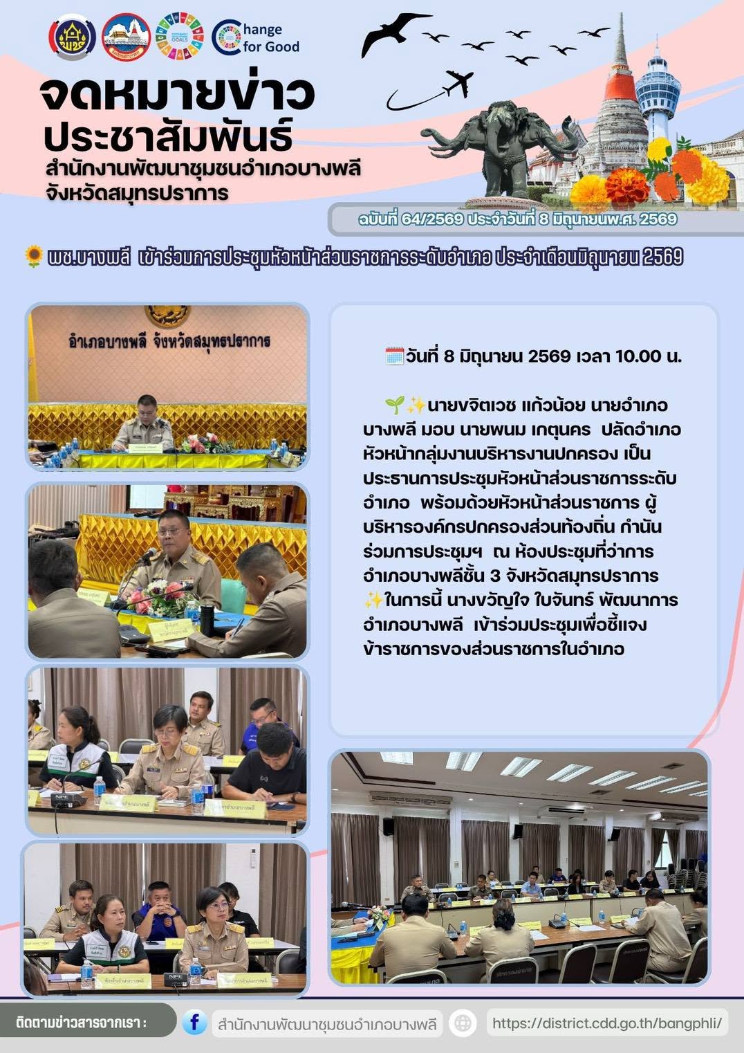 พช.บางพลี เข้าร่วมการประชุมหัวหน้าส่วนราชการระดับอำเภอ ประจำเดือนมิถุนายน 2569