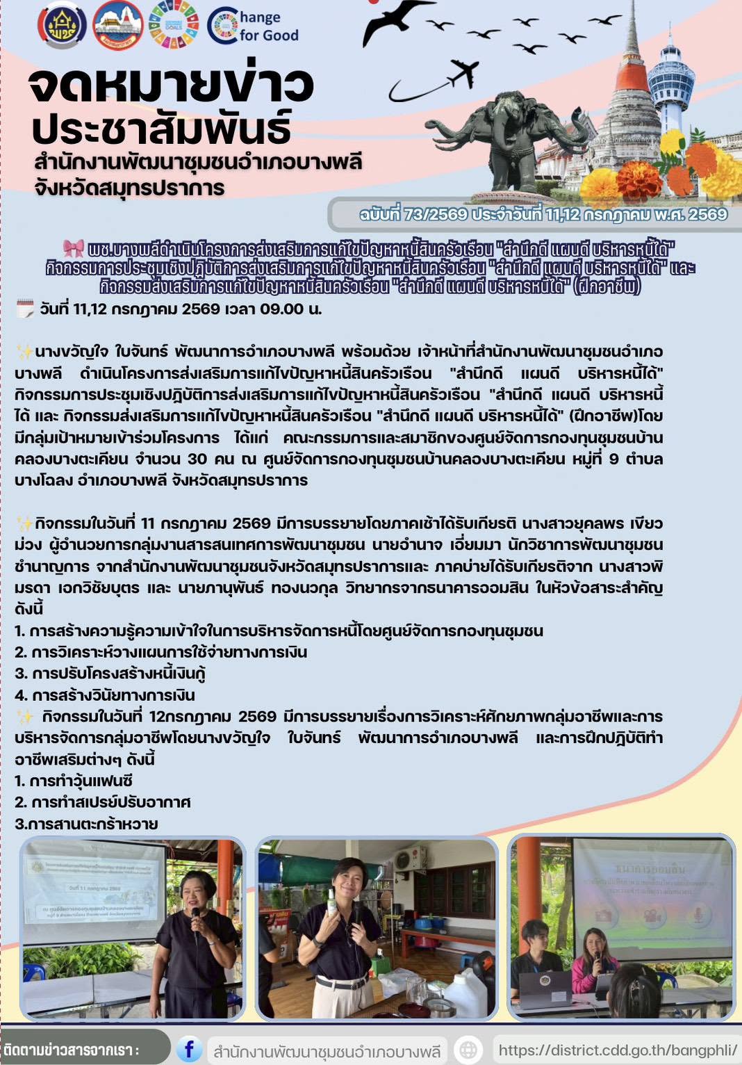 พช.บางพลี ดำเนินโครงการส่งเสริมการแก้ไขปัญหาหนี้สินครัวเรือน "สำนึกดี แผนดี บริหารหนี้ได้" กิจกรรมการประชุมเชิงปฏิบัติการส่งเสริมการแก้ไขปัญหาหนี้สินครัวเรือน "สำนึกดี แผนดี บริหารหนี้ได้ และ กิจกรรมส่งเสริมการแก้ไขปัญหาหนี้สินครัวเรือน "สำนึกดี แผนดี บริหารหนี้ได้" (ฝึกอาชีพ)