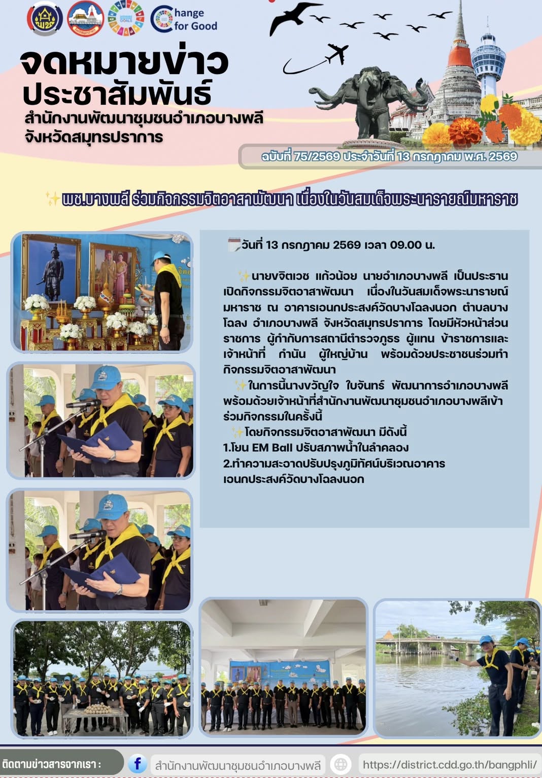 พช.บางพลี ร่วมกิจกรรมจิตอาสาพัฒนา เนื่องในวันสมเด็จพระนารายณ์มหาราช 
