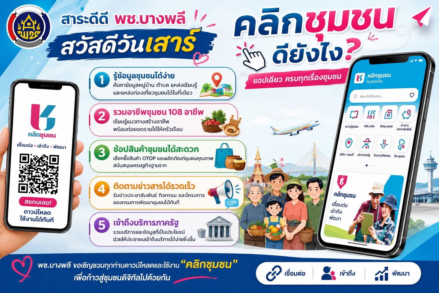 พช.บางพลี สาระดีดี สวัสดีวันเสาร์