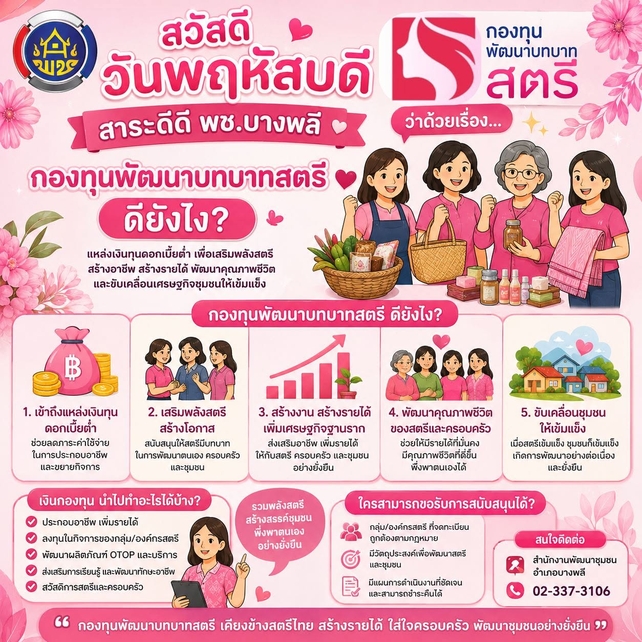 สาระดีดี พช.บางพลี