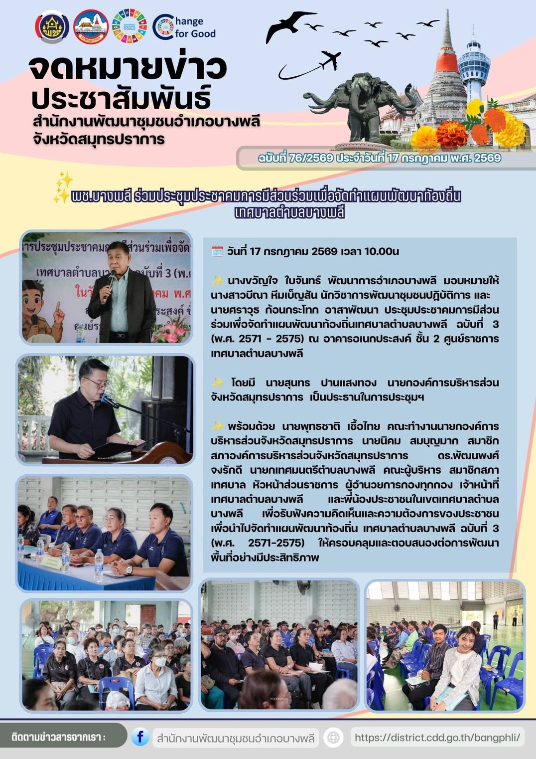 พช.บางพลี ร่วมประชุมประชาคมการมีส่วนร่วมเพื่อจัดทำแผนพัฒนาท้องถิ่นเทศบาลตำบลบางพลี
