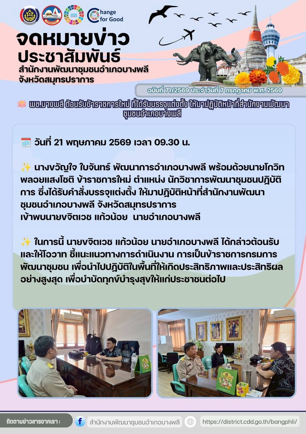 พช.บางพลี ต้อนรับข้าราชการใหม่ ที่ได้รับบรรจุแต่งตั้ง ให้มาปฏิบัติหน้าที่สำนักงานพัฒนาชุมชนอำเภอบางพลี